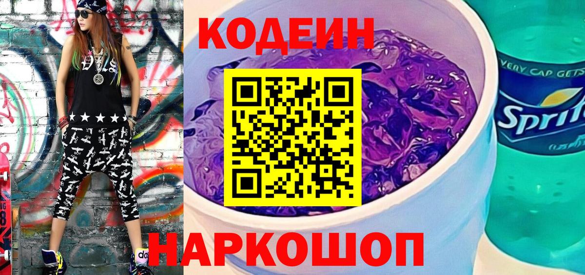 Codein Purple Drank  Вход с VPN  Codein напиток Lean (лин)  Алейск 